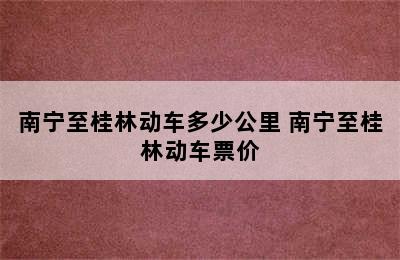 南宁至桂林动车多少公里 南宁至桂林动车票价